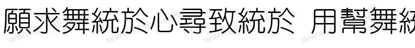 JiangCheng Yuan Ti 7字体转换